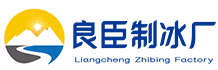 锦江区良臣制冰厂